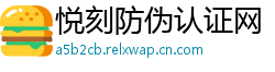 悦刻防伪认证网